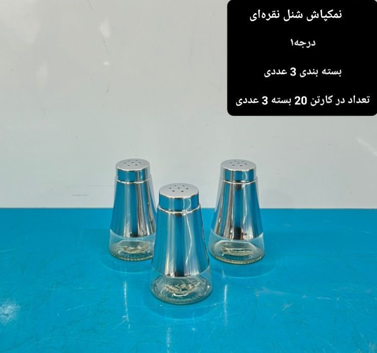 نمکپاش ۳تایی